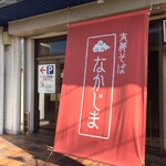 支那そば なかじま - 