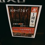 串焼き 巴 - 祝一周年