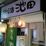 づゅる麺 池田 - 