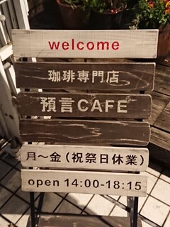 珈琲専門店 預言CAFE - 