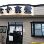大十食堂 - 店舗前