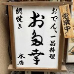 日本橋 お多幸本店 - 