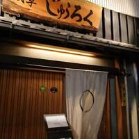 浅草じゅうろく - 