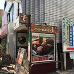 ハンバーグレストラン葦 - "【ハンバーグレストラン葦】"