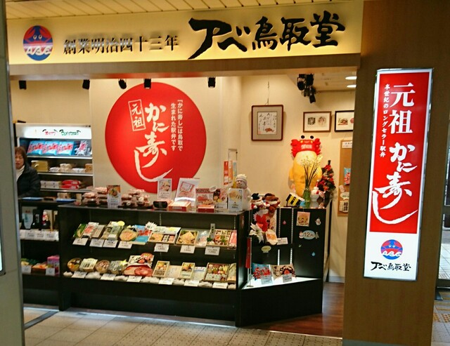 アベ鳥取堂 鳥取駅 南売店 鳥取 弁当 食べログ