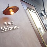 牛肉店 Shimada - おそと