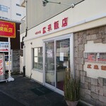 広来飯店 - 