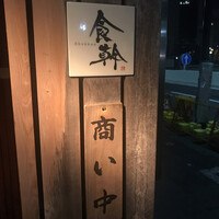 食幹 渋谷 - 