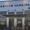 純生食パン工房 ハレパン 小山店