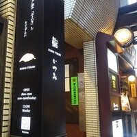 鮨 いつみ - 外観