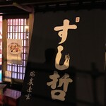 Sushi Tetsu - 