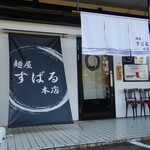 麺屋すばる - お店外観1