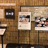 松栄 恵比寿本店 - 