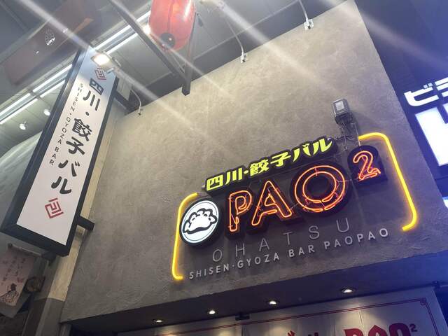 四川 餃子バル Pao2 お初天神店 東梅田 餃子 ネット予約可 食べログ