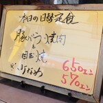 定食屋　イワイ - 店頭前、告知看板