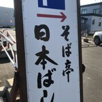 日本ばし - サイン