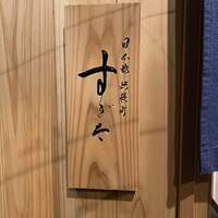 日本橋蛎殻町 すぎた - 