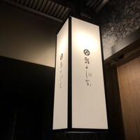 鮨よしかわ 恵比寿 - 