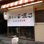 鶏そば 啜る - 店構え