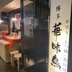 水炊き もつ鍋 鳥料理 博多 華味鳥 - 