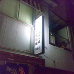 鉄板焼りかこ - 怪しい雰囲気の鉄板焼と広島焼の店
