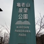 Paysan - 亀老山展望公園