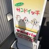 サンドイッチ工房 サンドリア 本店