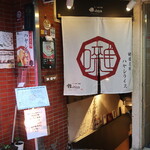 ワイン懐石 銀座 囃shiya - 入口