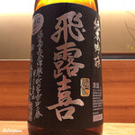 丸新 - 飛露喜 純米吟醸