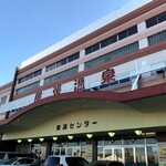 尾張温泉東海センター - 