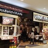 いきなりステーキ イオンモール川口前川店