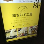 個室和チーズ料理専門店　和ちいず工房 - 