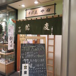 郷土そば處 やぶ - お店の入り口