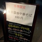 櫻井中華そば店 - 店頭の立看板