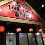 焼鳥工房 - 