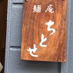 麺庵ちとせ - 