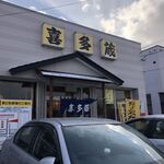 とんかつの喜多蔵 - 店舗前