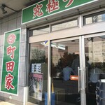町田家 - 