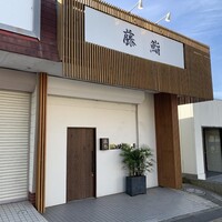 藤鮨 - 