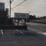 大宝路 - 看板