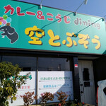 Curry& Kouji Dining Soratobuzou - 