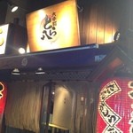 やきとん酒場 大手町とら八 - 