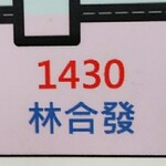 林合發油飯店 - 