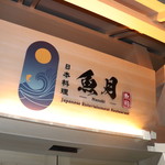 Nihon Ryouri Naduki - 店舗入り口看板