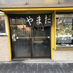 中華料理 やまだ - 小綺麗な佇まい