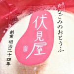 なごみのおとうふ 伏見屋 - 