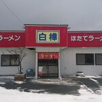 白樺ラーメン - 