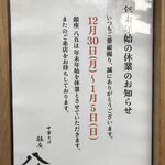 銀座 八五 - 2019.12.30～2020.1.5までは休業