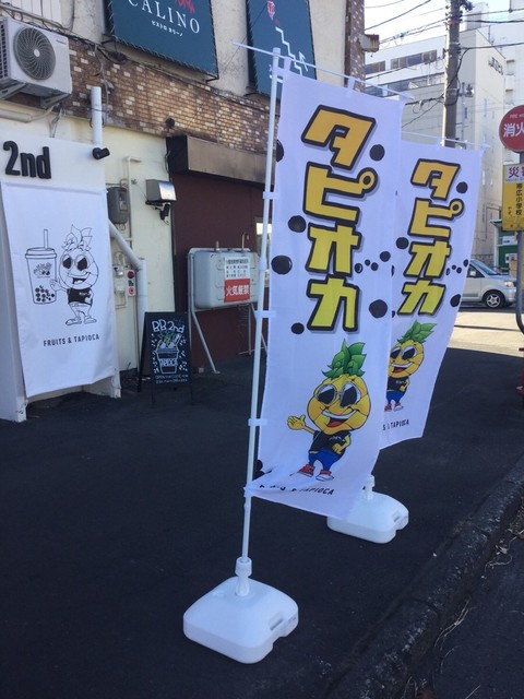 フルーツ＆タピオカ BB 2nd - 帯広（カフェ）の写真