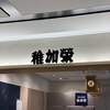 稚加栄 福岡空港店